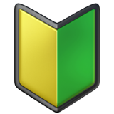 японський символ «початківець»